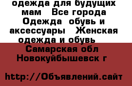 одежда для будущих мам - Все города Одежда, обувь и аксессуары » Женская одежда и обувь   . Самарская обл.,Новокуйбышевск г.